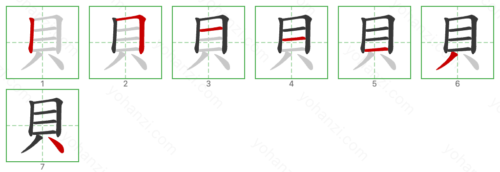 貝 Stroke Order Diagrams