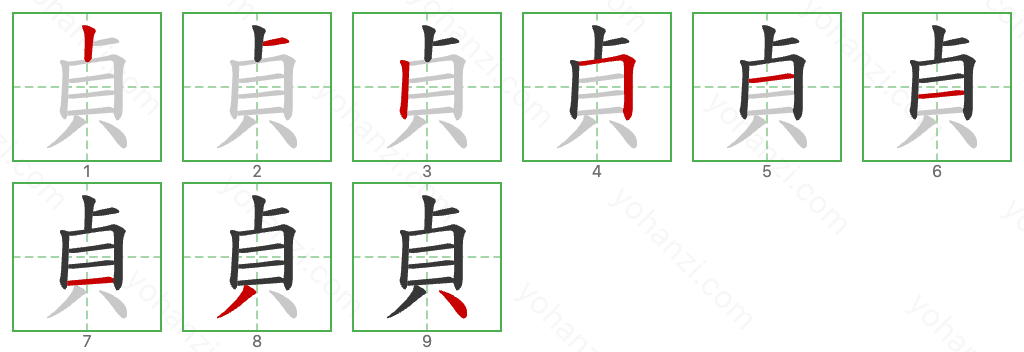 貞 Stroke Order Diagrams