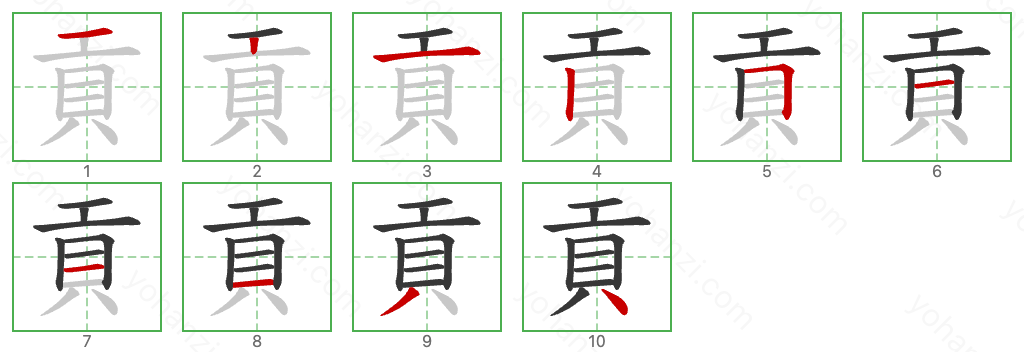 貢 Stroke Order Diagrams