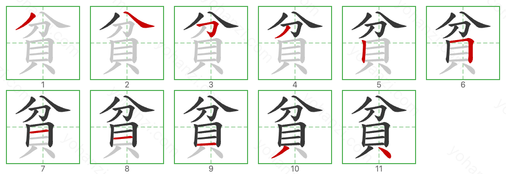 貧 Stroke Order Diagrams