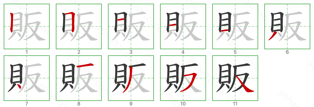 販 Stroke Order Diagrams