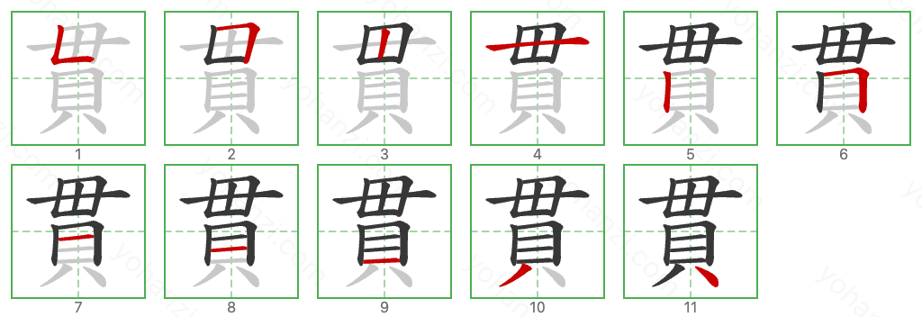 貫 Stroke Order Diagrams