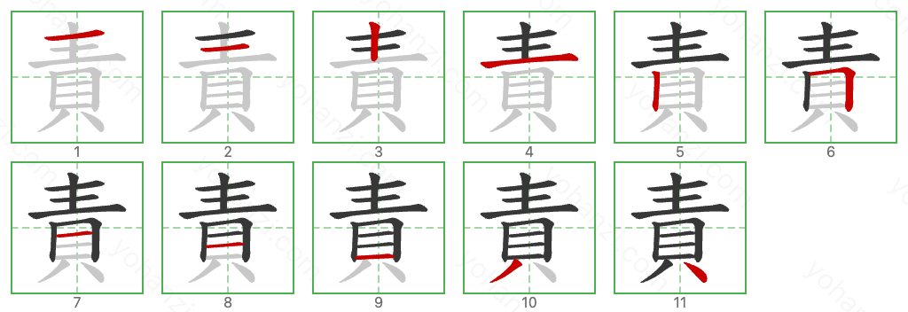 責 Stroke Order Diagrams