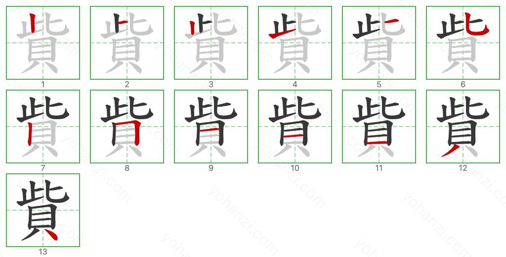 貲 Stroke Order Diagrams