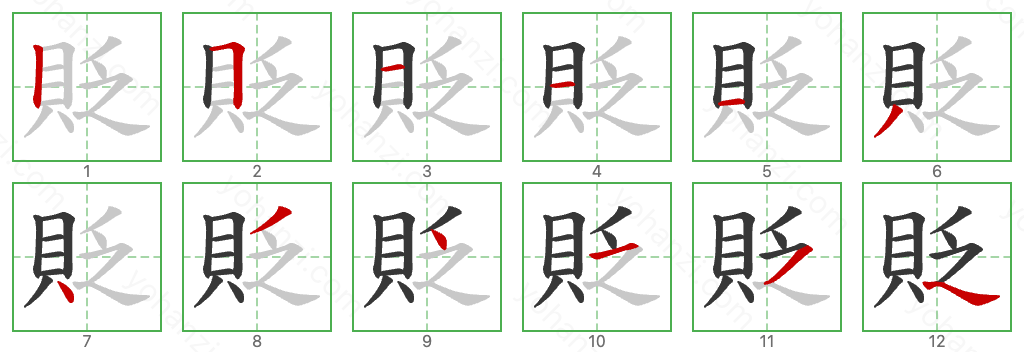 貶 Stroke Order Diagrams