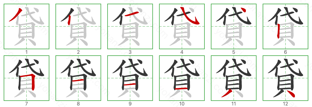 貸 Stroke Order Diagrams