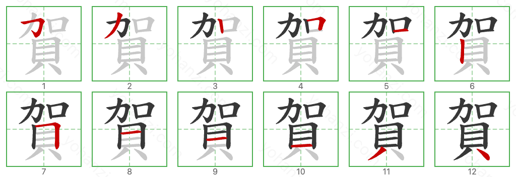 賀 Stroke Order Diagrams