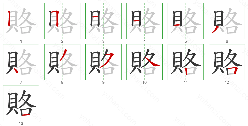 賂 Stroke Order Diagrams