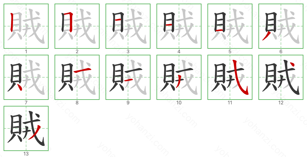 賊 Stroke Order Diagrams