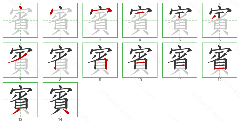 賓 Stroke Order Diagrams