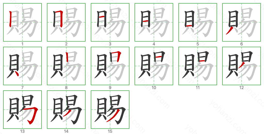 賜 Stroke Order Diagrams