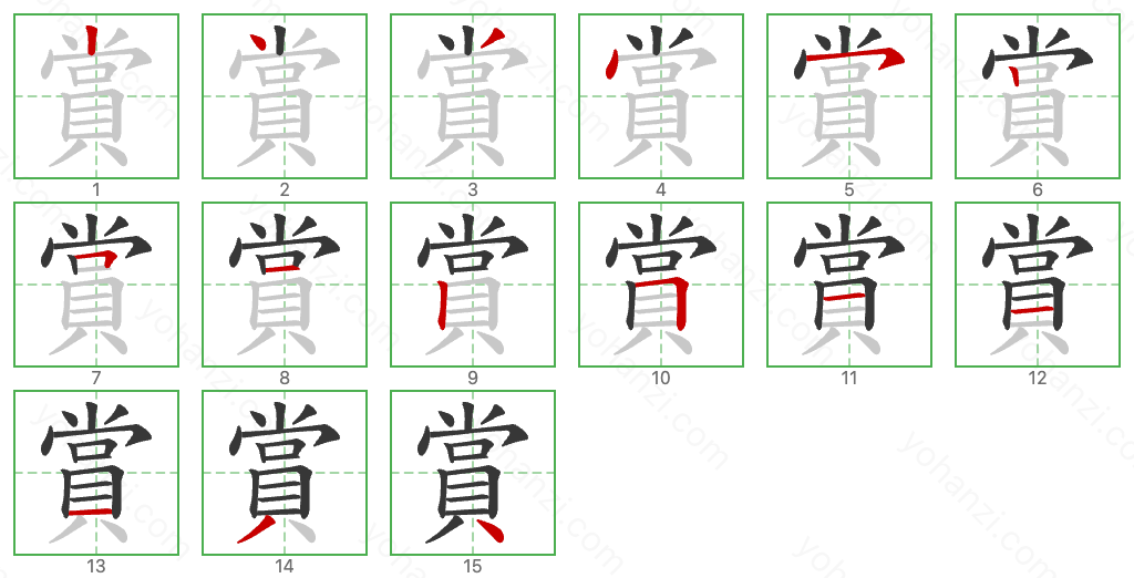 賞 Stroke Order Diagrams