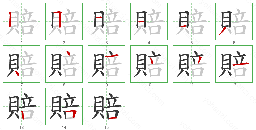 賠 Stroke Order Diagrams