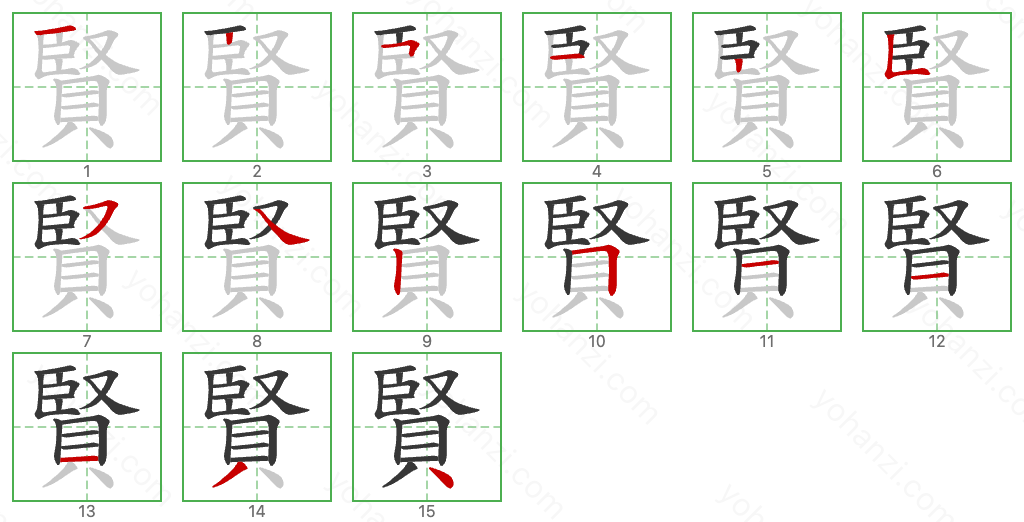 賢 Stroke Order Diagrams