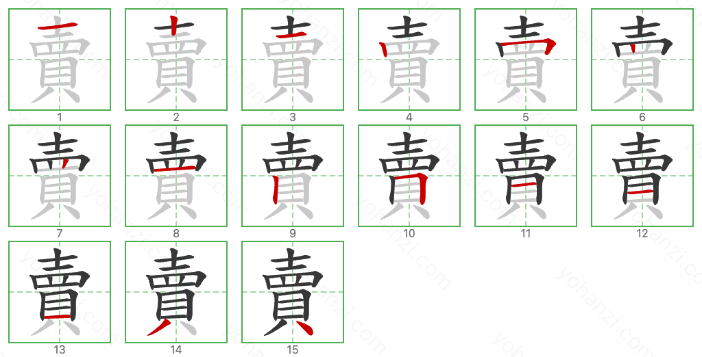 賣 Stroke Order Diagrams