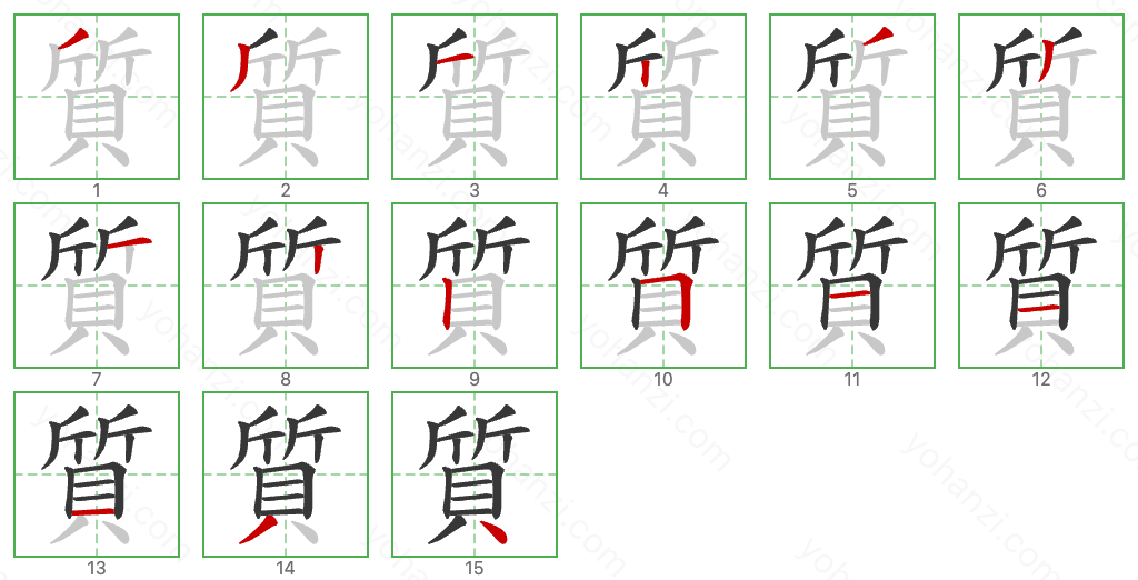 質 Stroke Order Diagrams