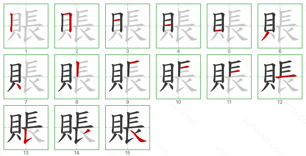 賬 Stroke Order Diagrams