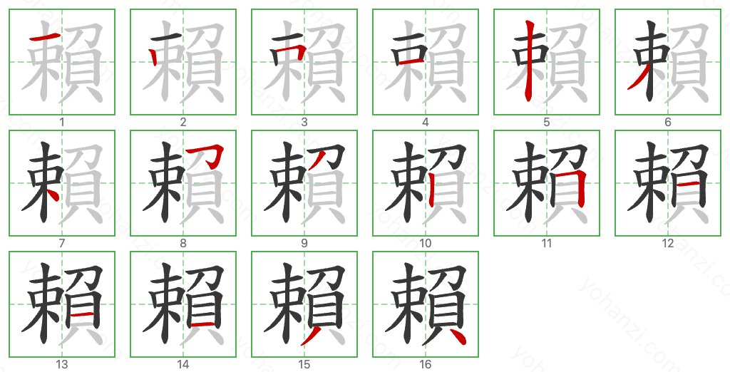 賴 Stroke Order Diagrams