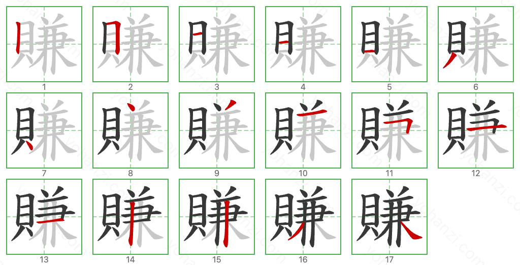 賺 Stroke Order Diagrams