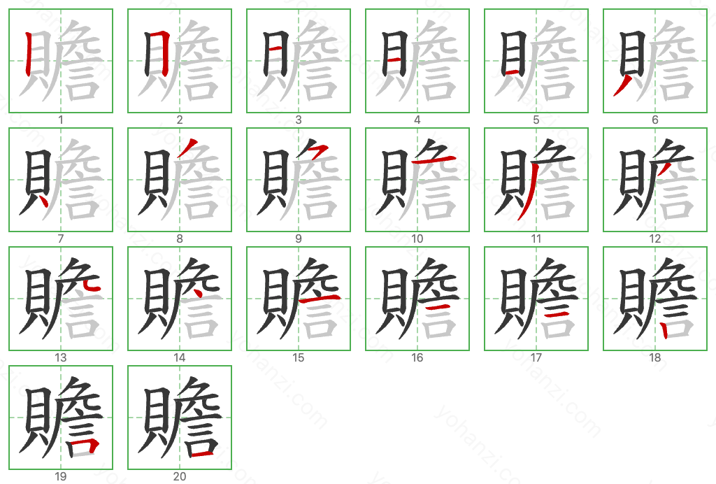 贍 Stroke Order Diagrams