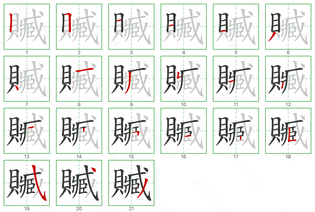 贓 Stroke Order Diagrams