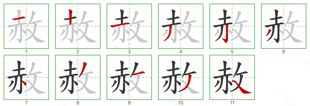 赦 Stroke Order Diagrams