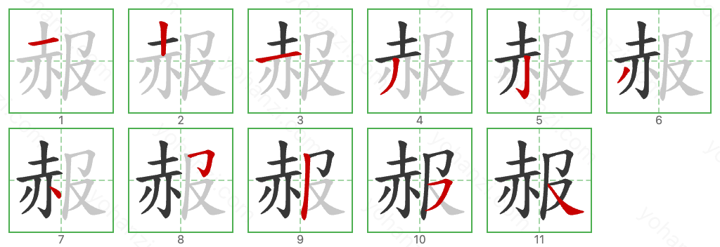 赧 Stroke Order Diagrams