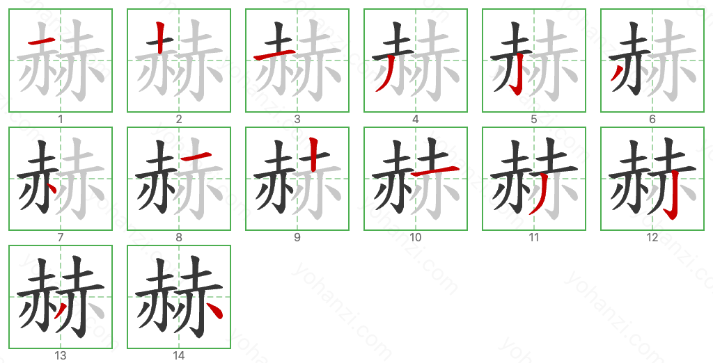 赫 Stroke Order Diagrams