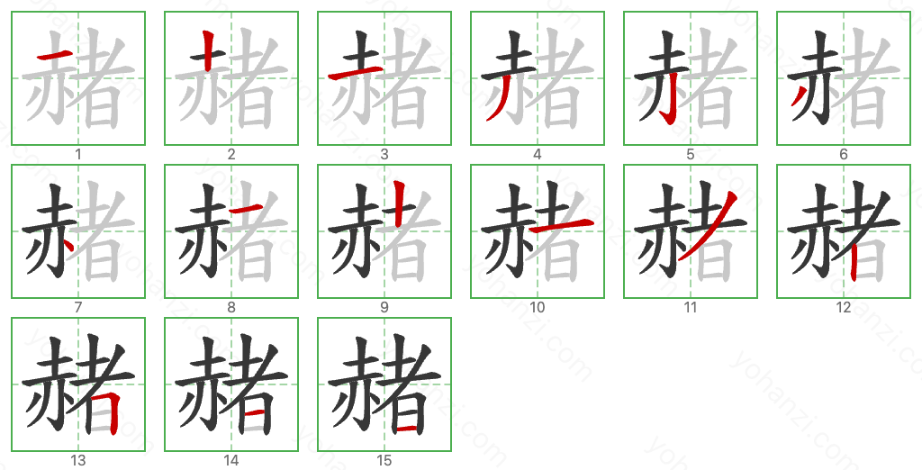 赭 Stroke Order Diagrams