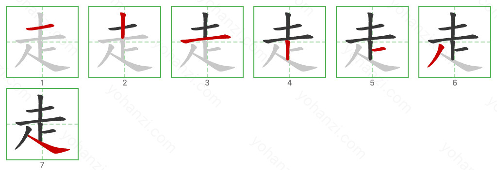 走 Stroke Order Diagrams