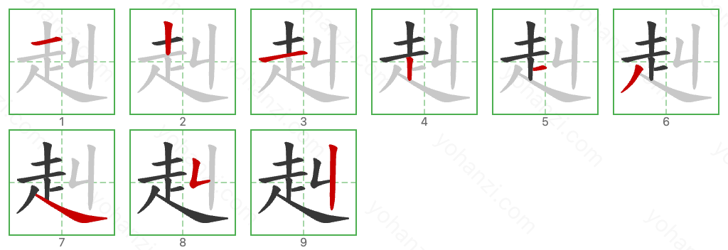 赳 Stroke Order Diagrams