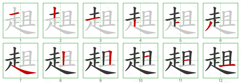 趄 Stroke Order Diagrams