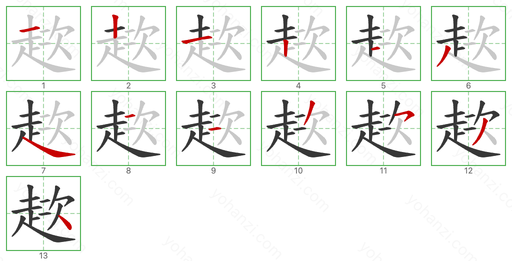 趑 Stroke Order Diagrams