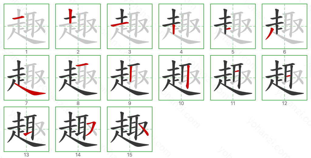 趣 Stroke Order Diagrams