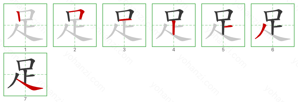 足 Stroke Order Diagrams