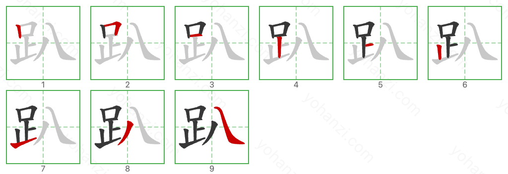 趴 Stroke Order Diagrams