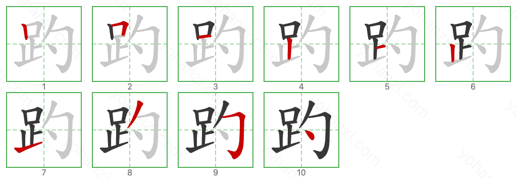 趵 Stroke Order Diagrams