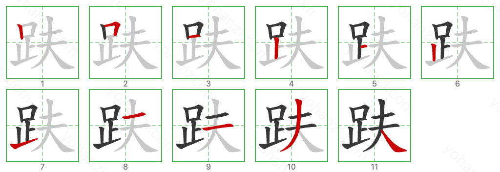 趺 Stroke Order Diagrams