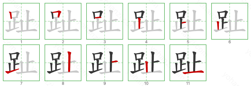 趾 Stroke Order Diagrams