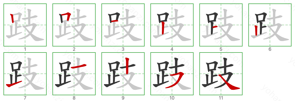 跂 Stroke Order Diagrams