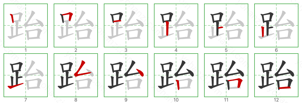 跆 Stroke Order Diagrams