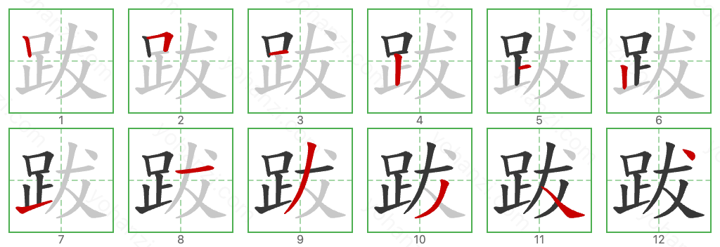 跋 Stroke Order Diagrams