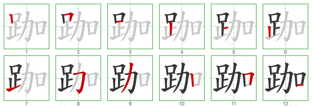 跏 Stroke Order Diagrams