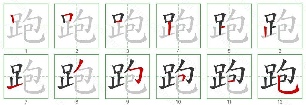 跑 Stroke Order Diagrams