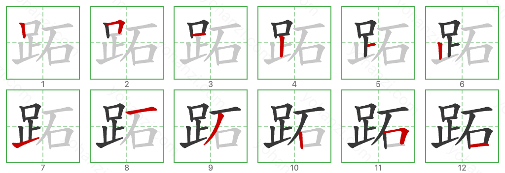 跖 Stroke Order Diagrams