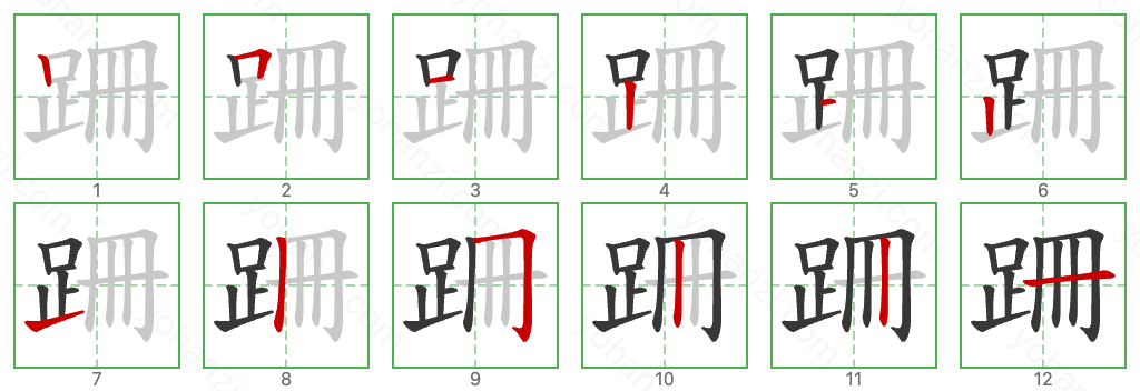 跚 Stroke Order Diagrams