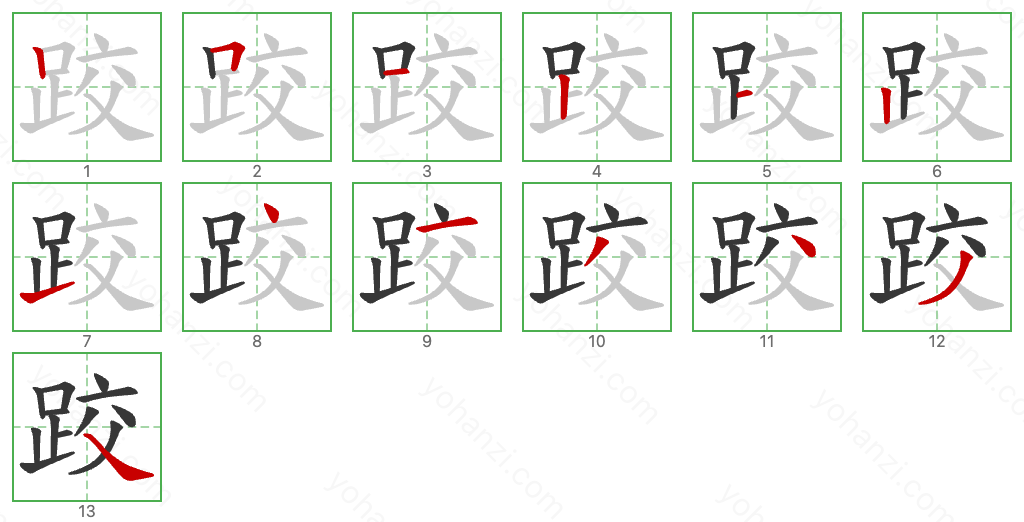 跤 Stroke Order Diagrams