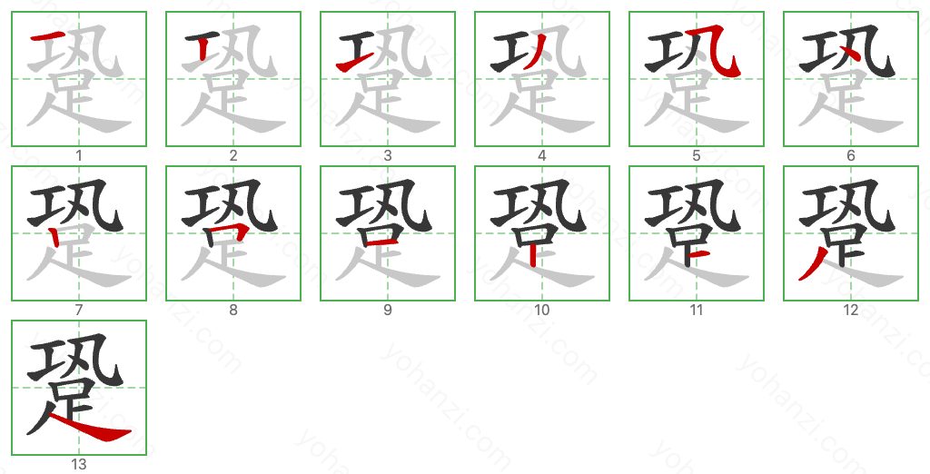 跫 Stroke Order Diagrams