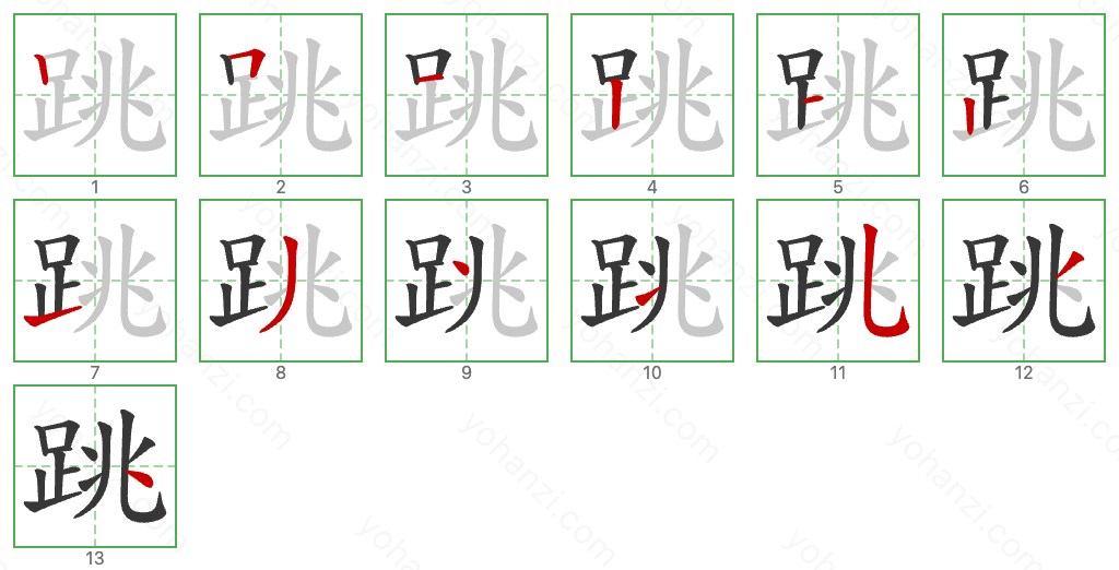 跳 Stroke Order Diagrams