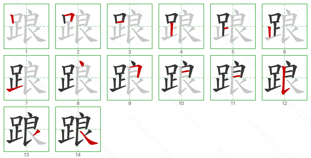 踉 Stroke Order Diagrams